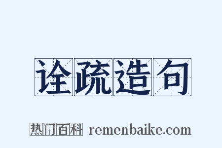 诠疏造句是什么意思的图片